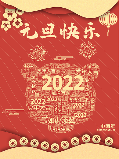 剪纸春节元旦元素风宣传海报