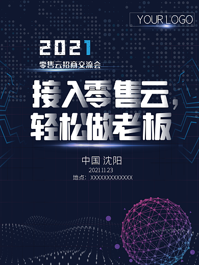 年会承办商招商海报