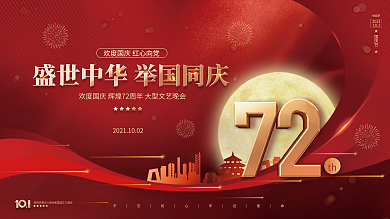 红色大气简约国庆节庆祝活动晚会背景展板