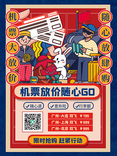 国庆黄金周假期旅游特价机票优惠促销海报