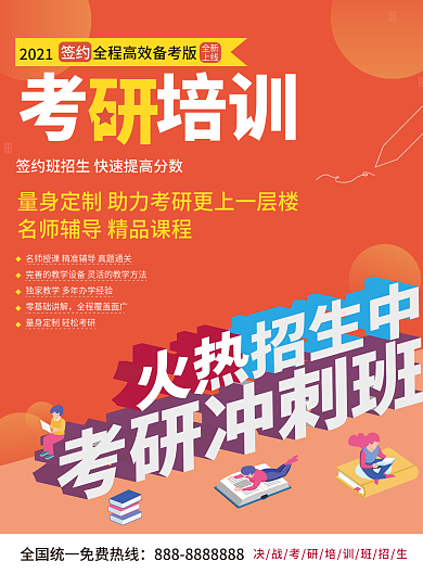 考研宣传单红色培训冲刺班招生DM