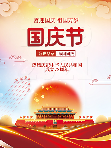 喜庆中华人民共和国成立72周年国庆节海报