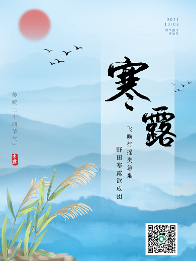 平面广告二十四节气之寒露蓝色宣传海报