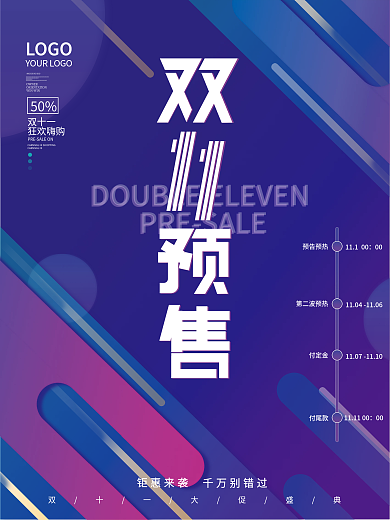 原创简约双11预售预告时间轴海报