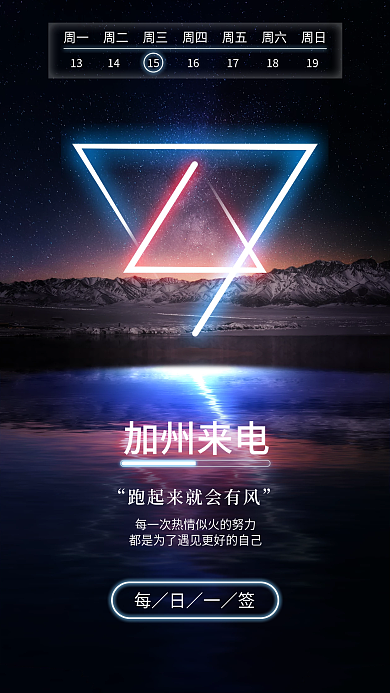 加州来电发布会霓虹日签月签简约手机海报