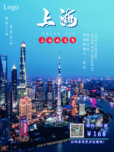 上海旅游宣传海报