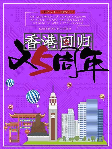香港回归21周年海报