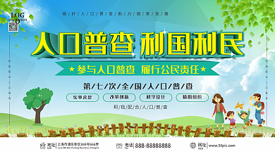 人口普查社区宣传口号展板