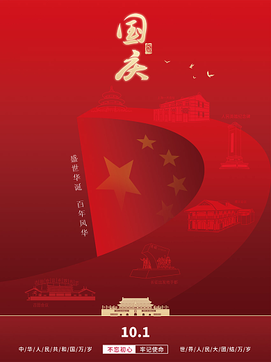 简约建国72周年国庆节中秋节海报