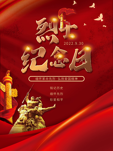 简约烈士纪念日党建海报