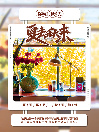 你好秋季秋天海报