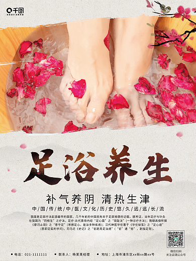 花瓣足浴养生足疗补气养阴健康保健养生海报