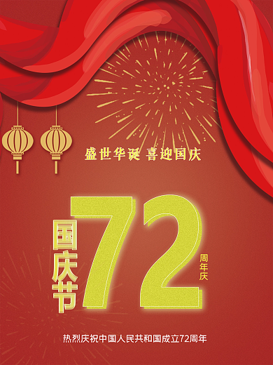 庆祝国庆周年庆国庆节节日红色