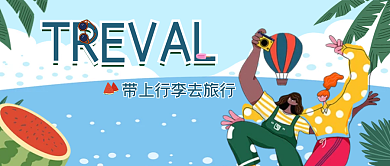 扁平风旅游公众号封面