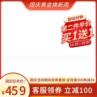 国庆狂欢促销淘宝天猫红色化妆品直通车主图