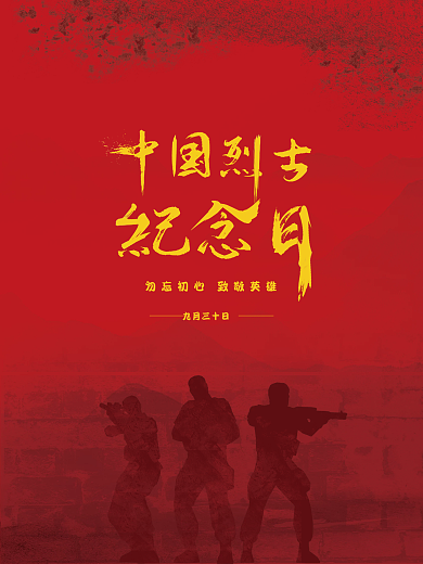 简约烈士纪念日海报