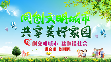 创建文明城市社区展板设计
