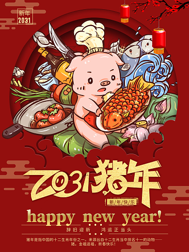 猪年新年快乐海报