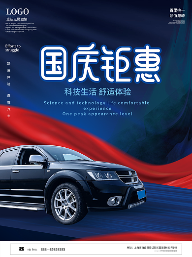 国庆节汽车行业借势宣传海报