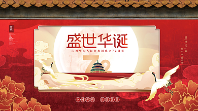 创意国潮风中国风十一国庆节传统节日展板