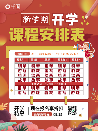 红色背景插画新学期开学课程安排表海报
