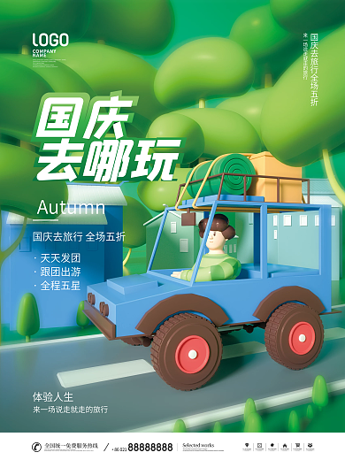 简约风国庆假期出行旅游宣传海报