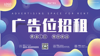 原创流体渐变色简约时尚广告位招租灯箱展板