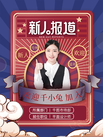 微商团队欢迎新人公司新成员报道喜报海报