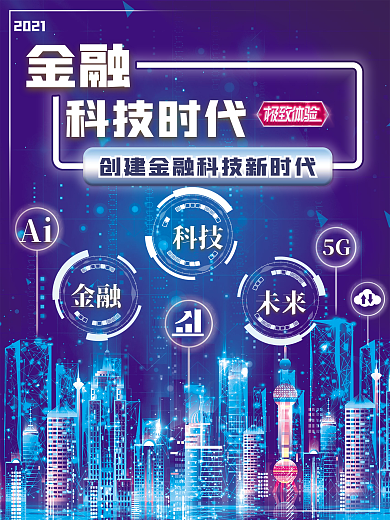 金融科技时代海报