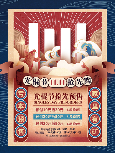 复古风国潮风双11线下预售促销海报