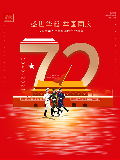 国庆海报中华人民共和国成立72周年海报