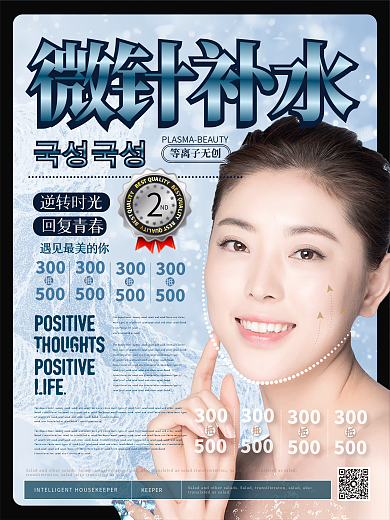 简约清爽微针补水韩国整形海报