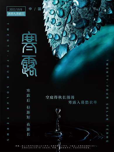 二十四节气寒露海报