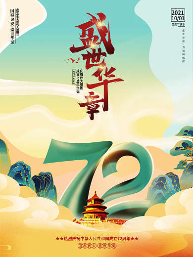 简约大气庆祝建国72周年国庆节宣传海报