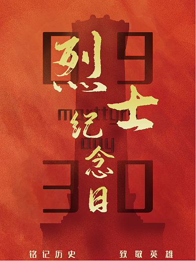 简约烈士纪念日海报