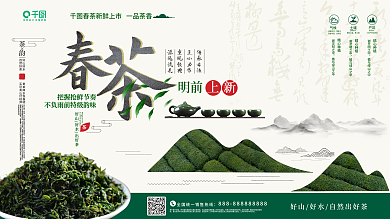 原创春茶上新促销展板