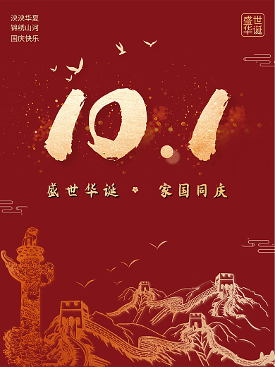 简约创意长城剪影国庆海报