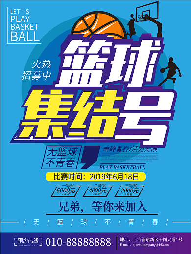 原创篮球集结号海报