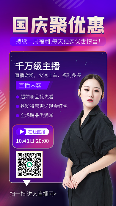 国庆节紫色流体渐变聚优惠直播活动手机海报