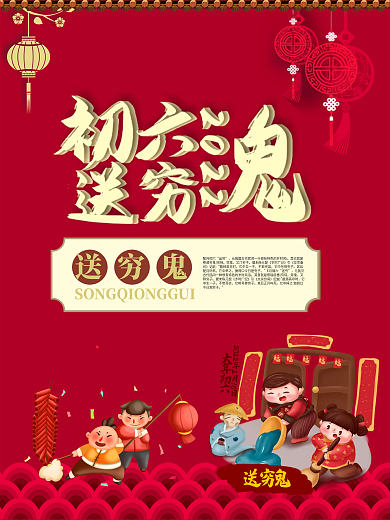 2021年春节初六送穷鬼