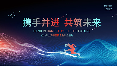 2022新年虎年企业年会盛典科技展板背景
