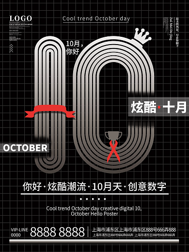 创意数字1010月你好海报