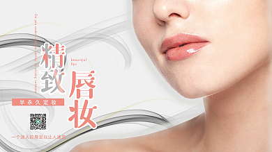 精致唇妆半永久定妆术海报宣传醒目大气吸睛