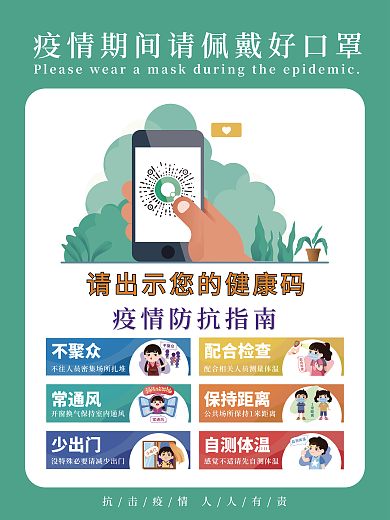 疫情防控扫码海报