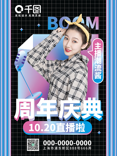 创意潮流周年庆庆典直播人物海报