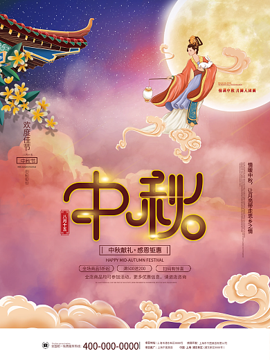 国潮中国风中秋节嫦娥月亮国庆双节促销海报