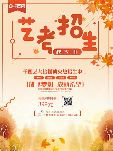 简约清新秋季班艺考招生海报