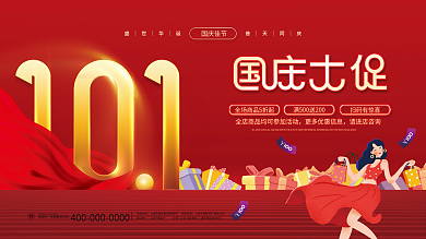 创意喜庆简约十一国庆节商场电商促销展板