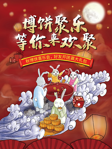 中秋博饼活动海报
