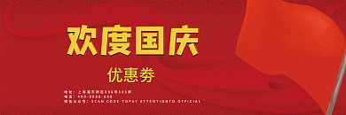 国庆节节日活动促销优惠券代金券卡券